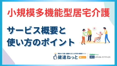 小規模多機能型居宅介護とは