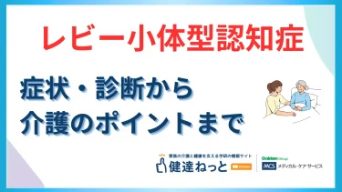 レビー小体型認知症