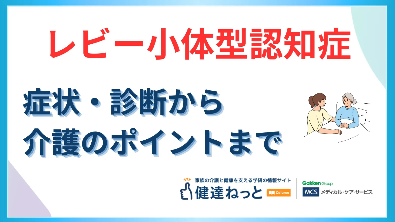 レビー小体型認知症とは?症状・診断から介護まで分かる完全ガイド
