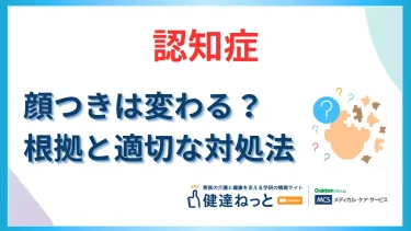 認知症で顔つきは変わる