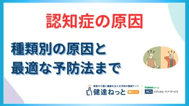 認知症の原因