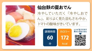 仙台麩の夏おでん