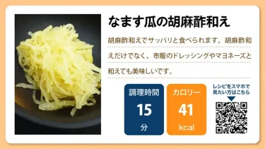 なます瓜の胡麻酢和え