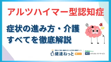アルツハイマー型認知症
