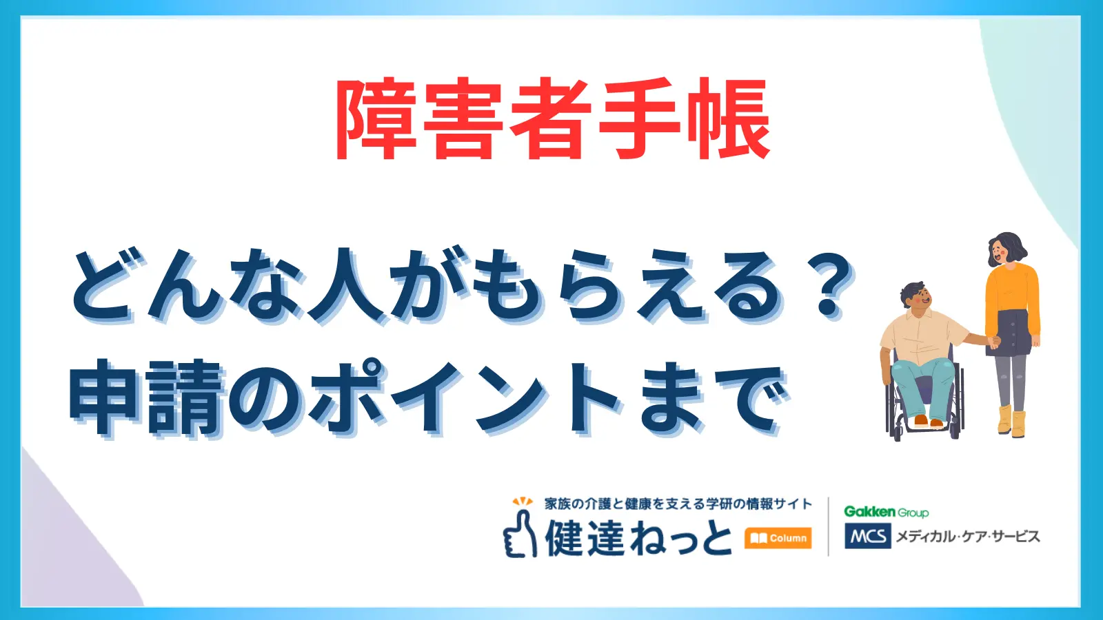 障害者手帳はどんな人がもらえる？セルフチェック3問と申請のポイント
