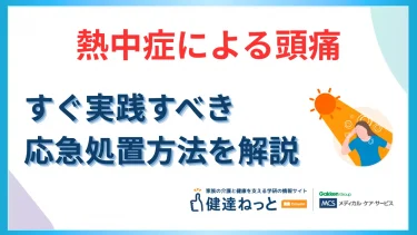 熱中症による頭痛、即効での治し方