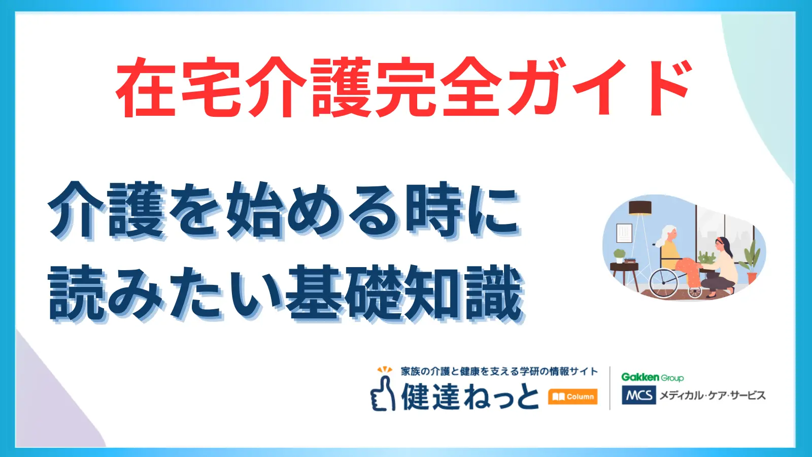 在宅介護とは?不安を安心に変える在宅介護の分かりやすい完全ガイド