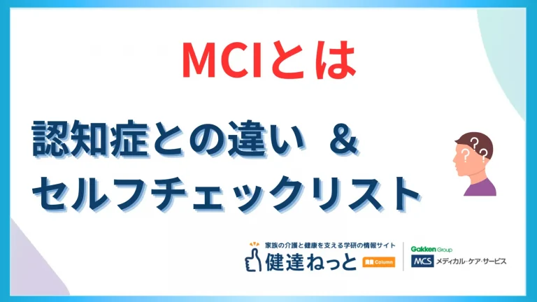 MCI（軽度認知障害）とは？認知症との違いとすぐできるセルフチェックリスト│健達ねっと