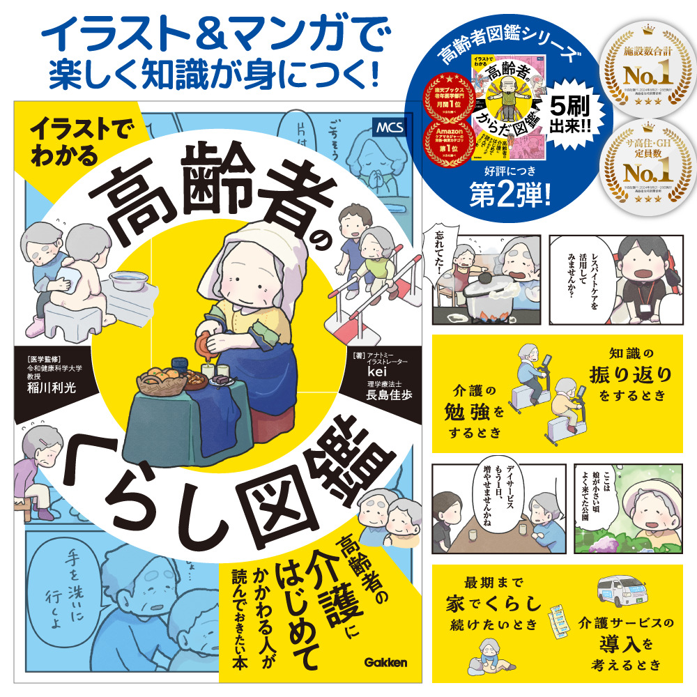 イラストでわかる 高齢者のくらし図鑑