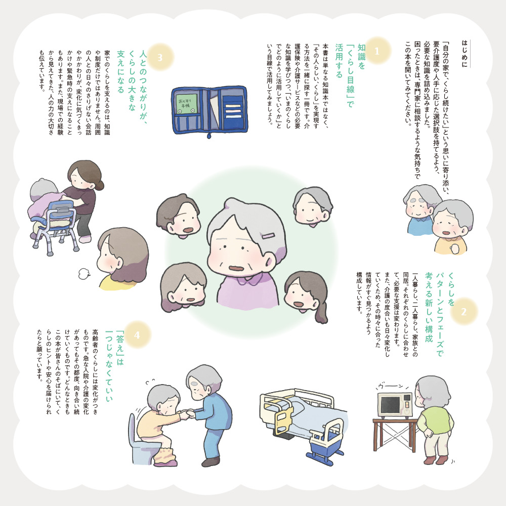 イラストでわかる 高齢者のくらし図鑑 はじめに