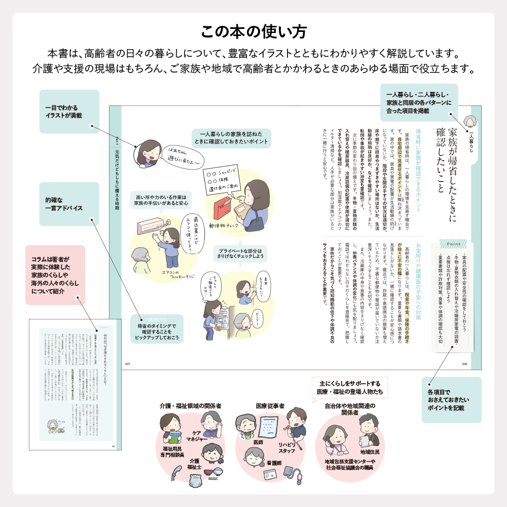 イラストでわかる 高齢者のくらし図鑑 この本の使い方