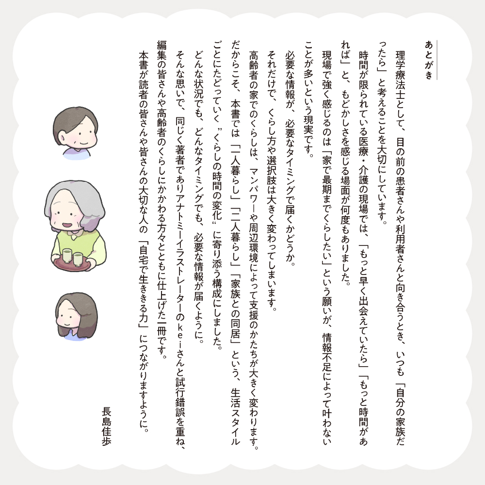 イラストでわかる 高齢者のくらし図鑑 あとがき 長島佳歩