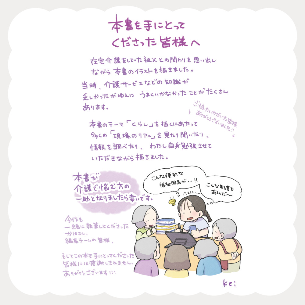 イラストでわかる 高齢者のくらし図鑑 あとがき kei
