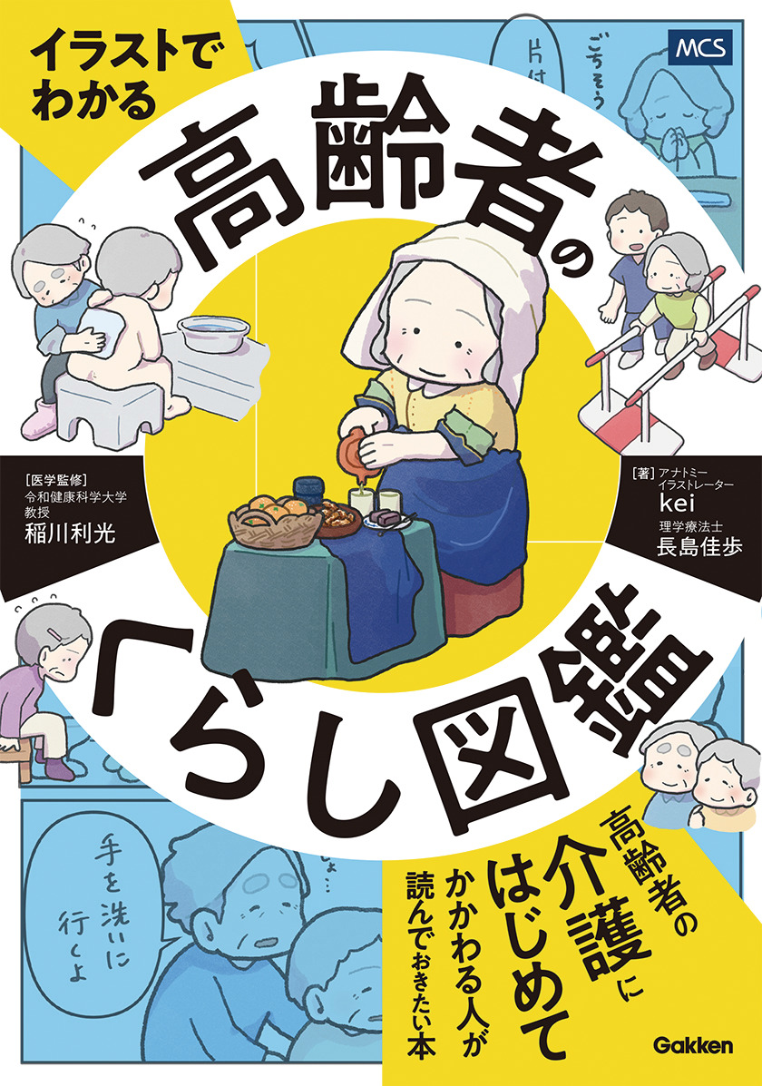 イラストでわかる 高齢者のくらし図鑑 書影