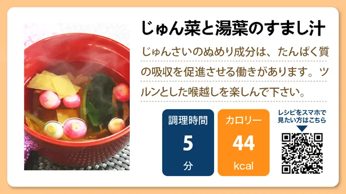 【介護食レシピ】じゅん菜と湯葉のすまし汁