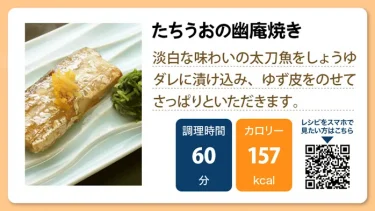 たちうおの幽庵焼き