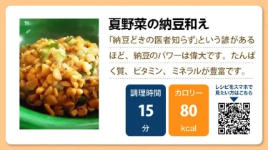 夏野菜の納豆和え