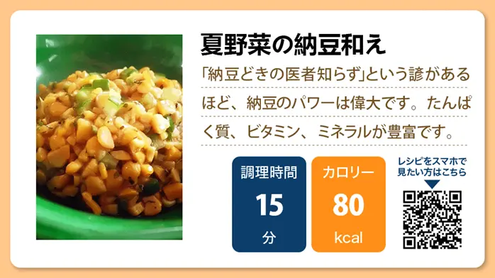 【介護食レシピ】夏野菜の納豆和え