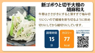 新ゴボウと切干大根の胡麻和え