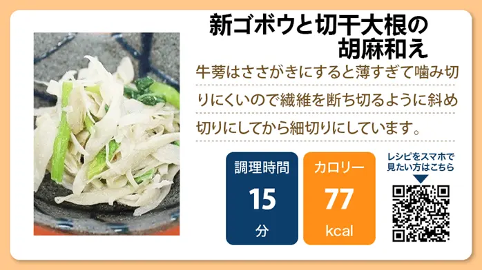【介護食レシピ】新ゴボウと切干大根の胡麻和え