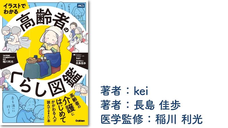 イラストでわかる 高齢者のくらし図鑑