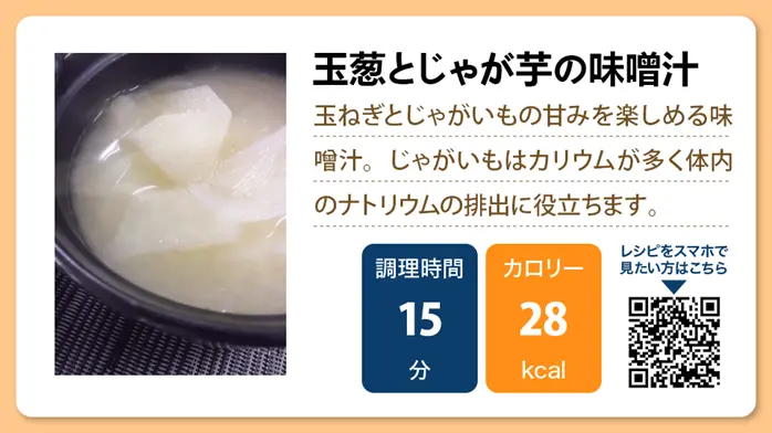 【介護食レシピ】玉葱とじゃが芋の味噌汁