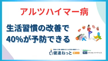 アルツハイマー病は生活習慣で予防できる