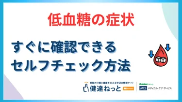 低血糖の症状セルフチェック