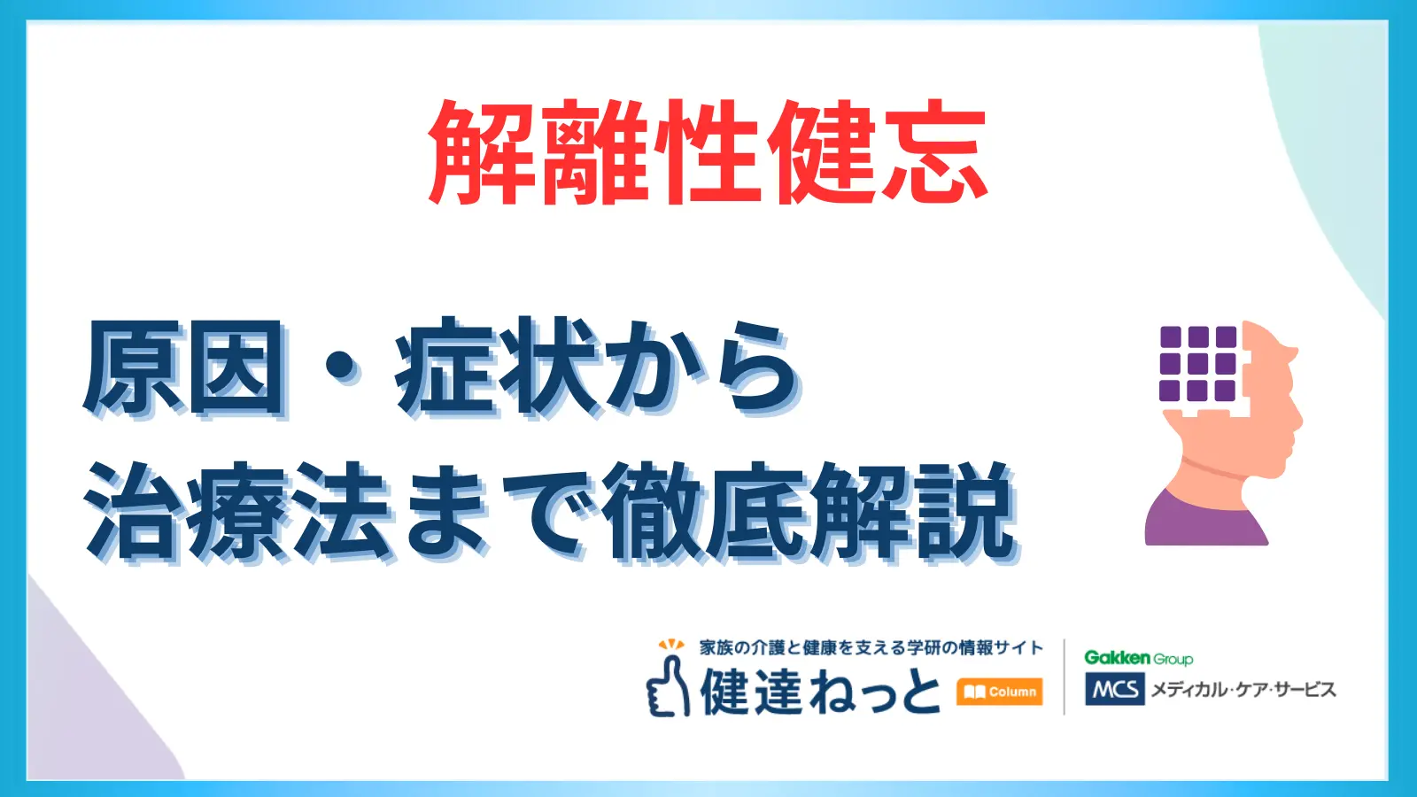 解離性健忘とは?症状や原因から治療までの完全ガイド