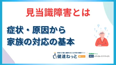 見当識障害とは