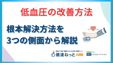 低血圧の改善方法