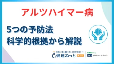 アルツハイマー病の予防