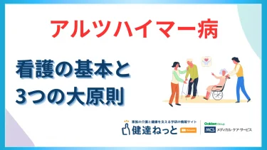 アルツハイマーの看護の基本