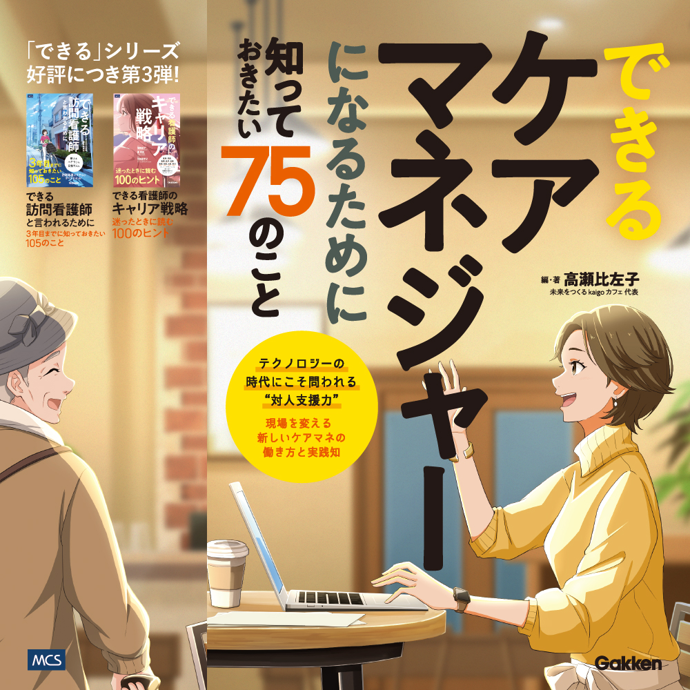 できるケアマネジャーになるために知っておきたい75のこと