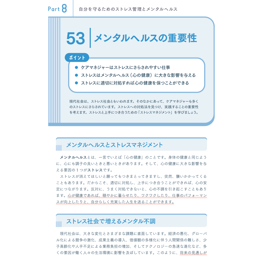 できるケアマネジャーになるために知っておきたい75のこと Part8 自分を守るためのストレス管理とメンタルヘルス