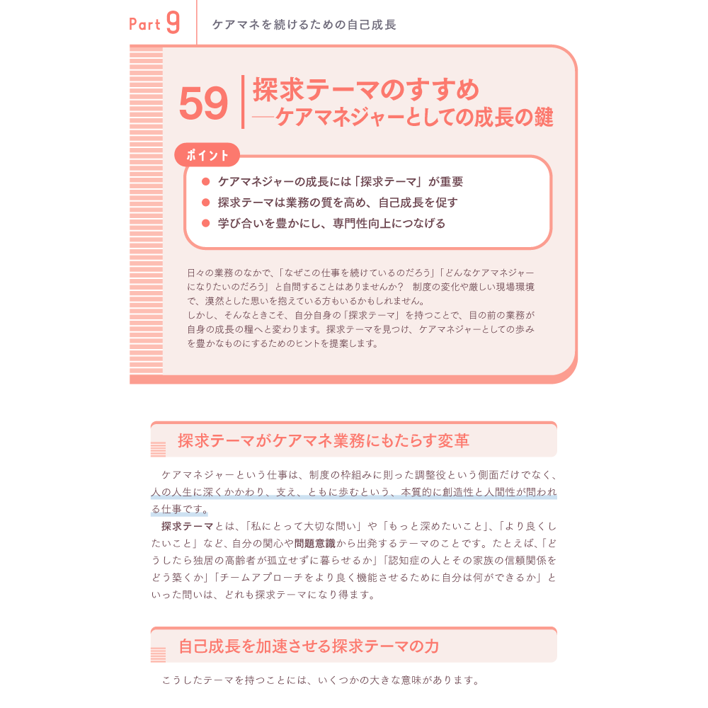 できるケアマネジャーになるために知っておきたい75のこと Part9 ケアマネを続けるための自己成長