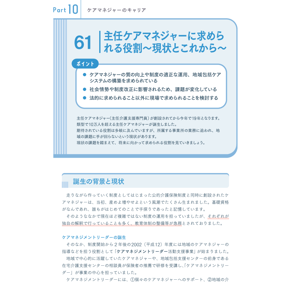 できるケアマネジャーになるために知っておきたい75のこと Part10 ケアマネジャーのキャリア