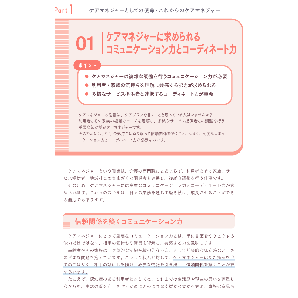 できるケアマネジャーになるために知っておきたい75のこと Part1 ケアマネジャーとしての使命・これからのケアマネジャー