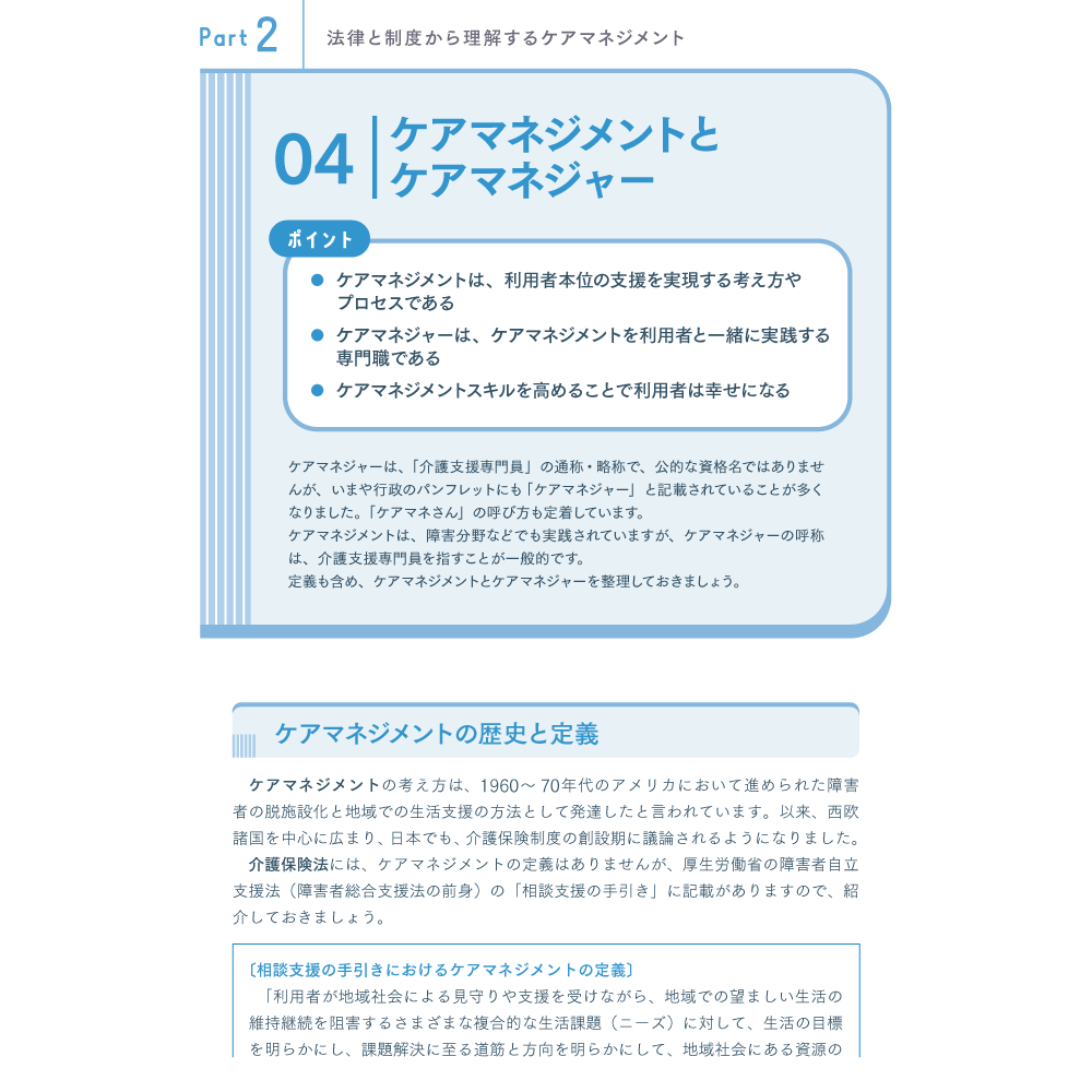 できるケアマネジャーになるために知っておきたい75のこと Part2 法律と制度から理解するケアマネジメント