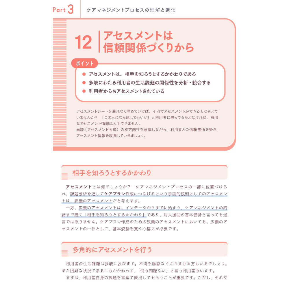 できるケアマネジャーになるために知っておきたい75のこと Part3 ケアマネジメントプロセスの理解と進化