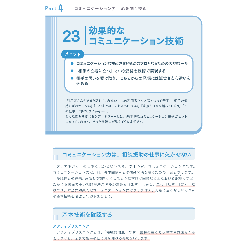 できるケアマネジャーになるために知っておきたい75のこと Part4 コミュニケーション力 心を開く技術