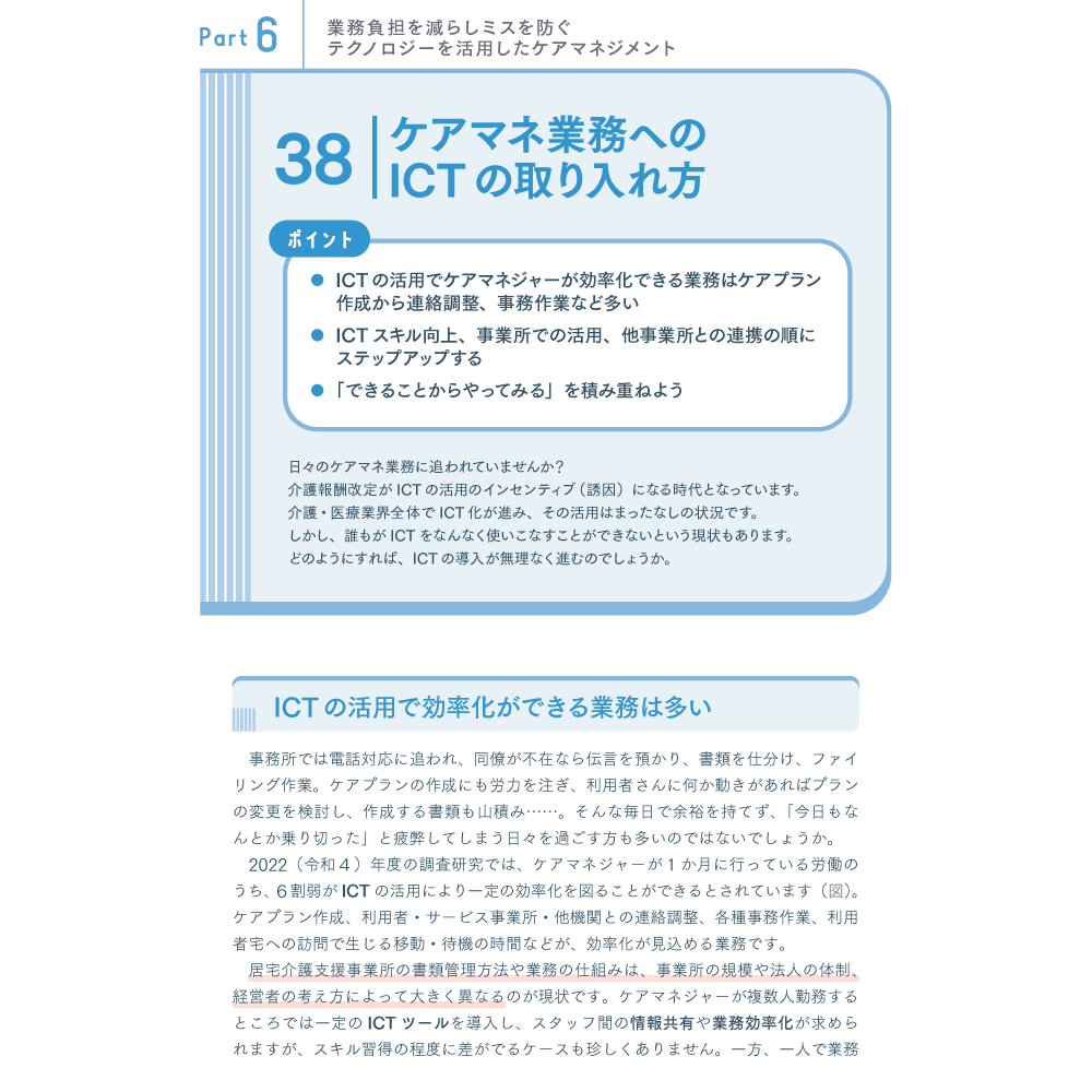 できるケアマネジャーになるために知っておきたい75のこと Part6 業務負担を減らしミスを防ぐ テクノロジーを活用したケアマネジメント