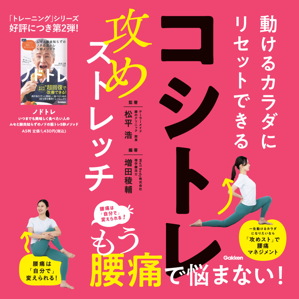 コシトレ 動けるカラダにリセットできる攻めストレッチ