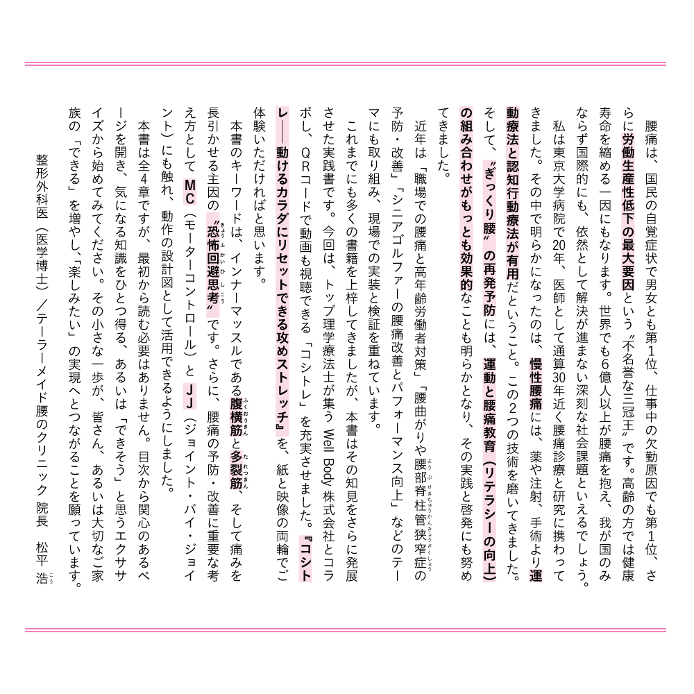 コシトレ はじめに 整形外科医（医学博士）テーラーメイド腰のクリニック 院長 松平浩