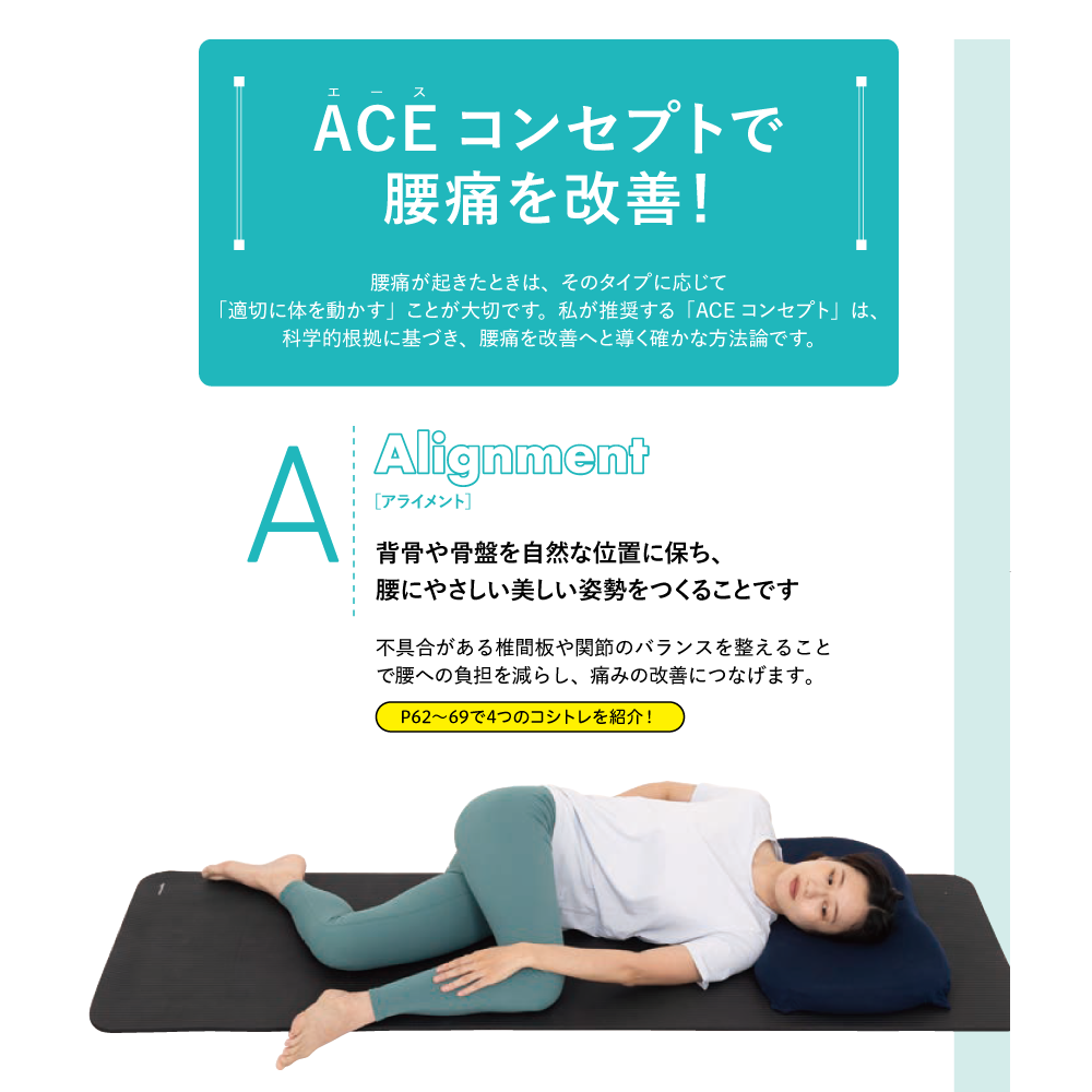 コシトレ Part3 腰痛が改善する「コシトレ」プログラム ACEコンセプトで腰痛を改善