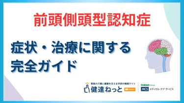 前頭側頭型認知症