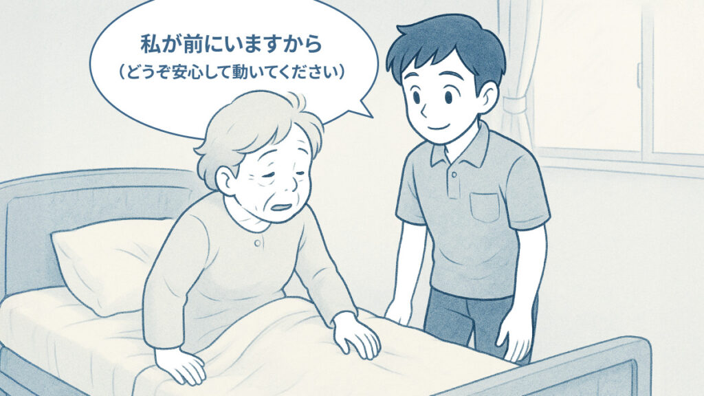 「私が前にいますから（どうぞ安心して動いてください）」の様子