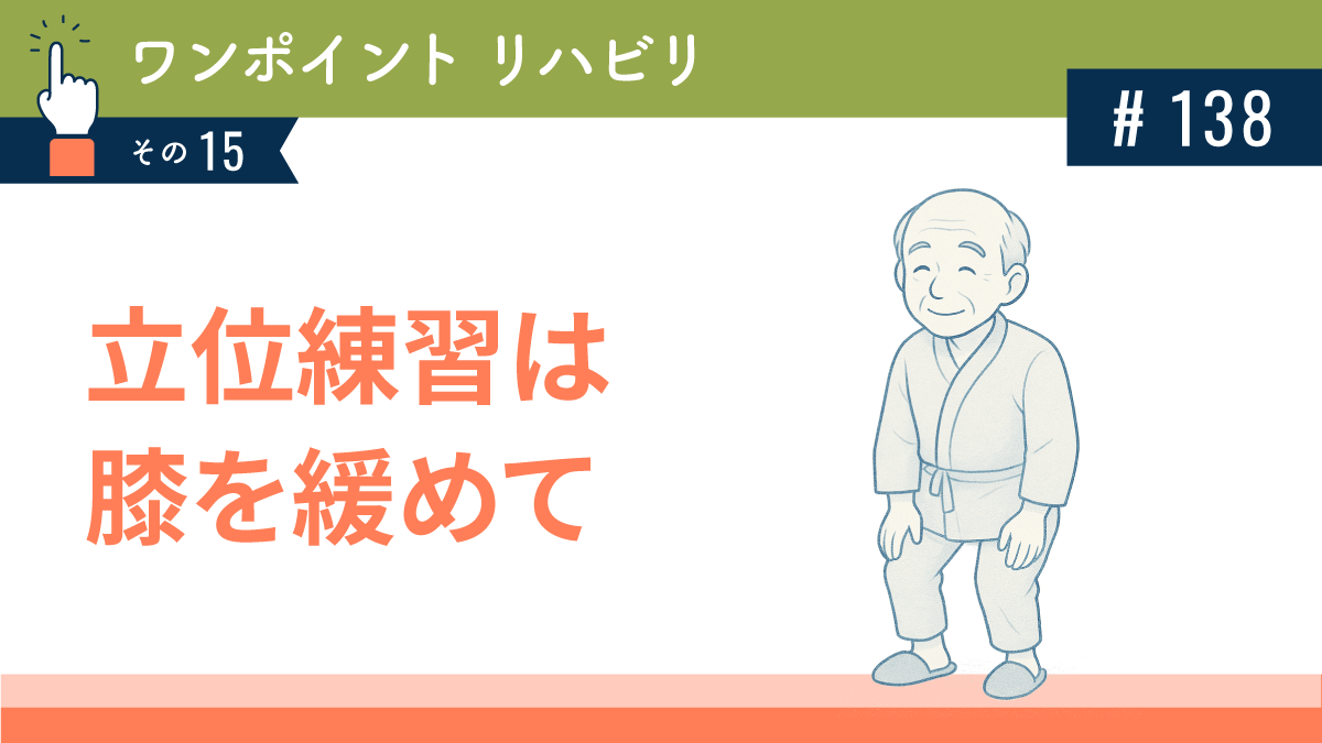 立位練習は膝を緩めて