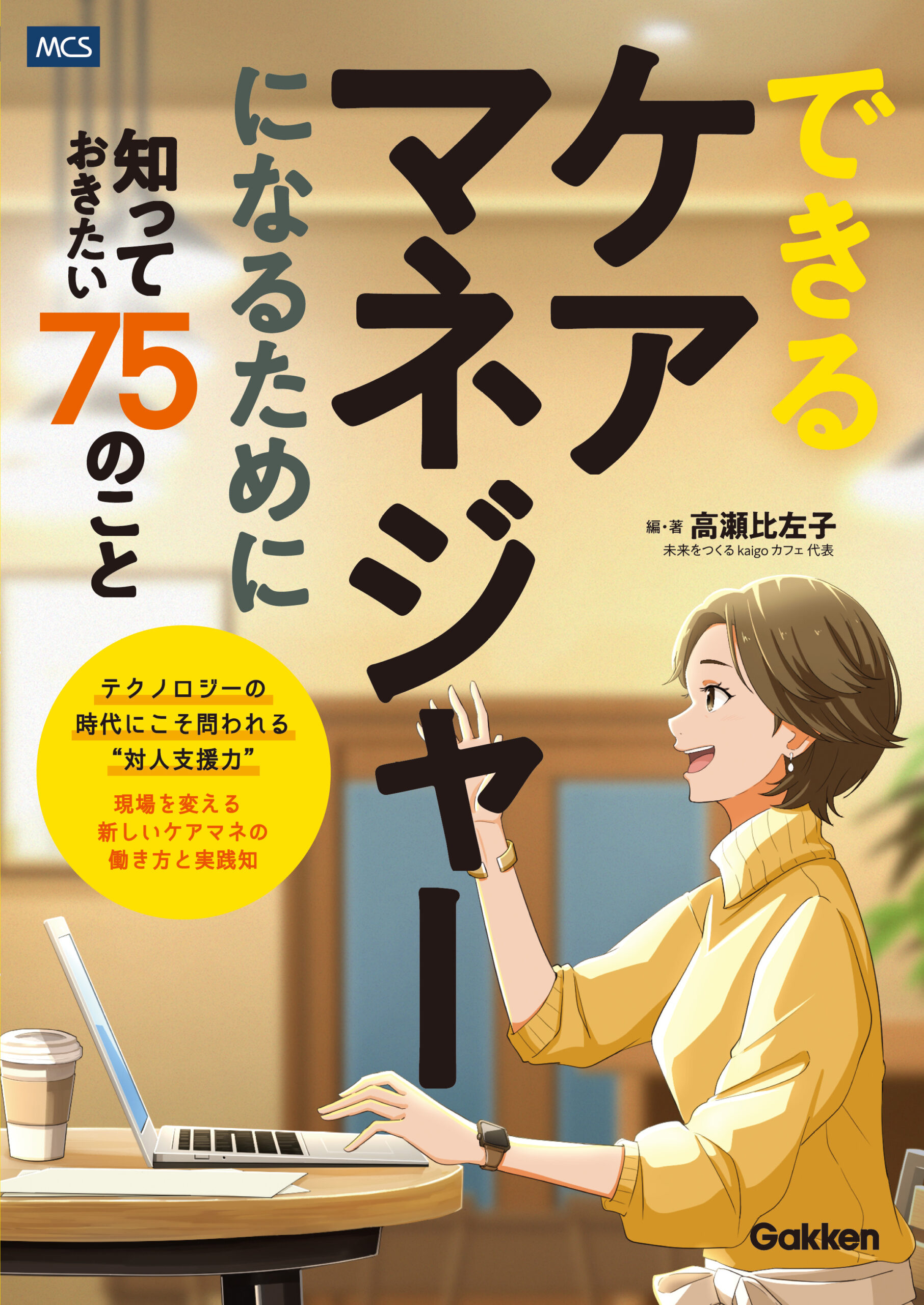 できるケアマネジャーになるために知っておきたい75のこと 書影
