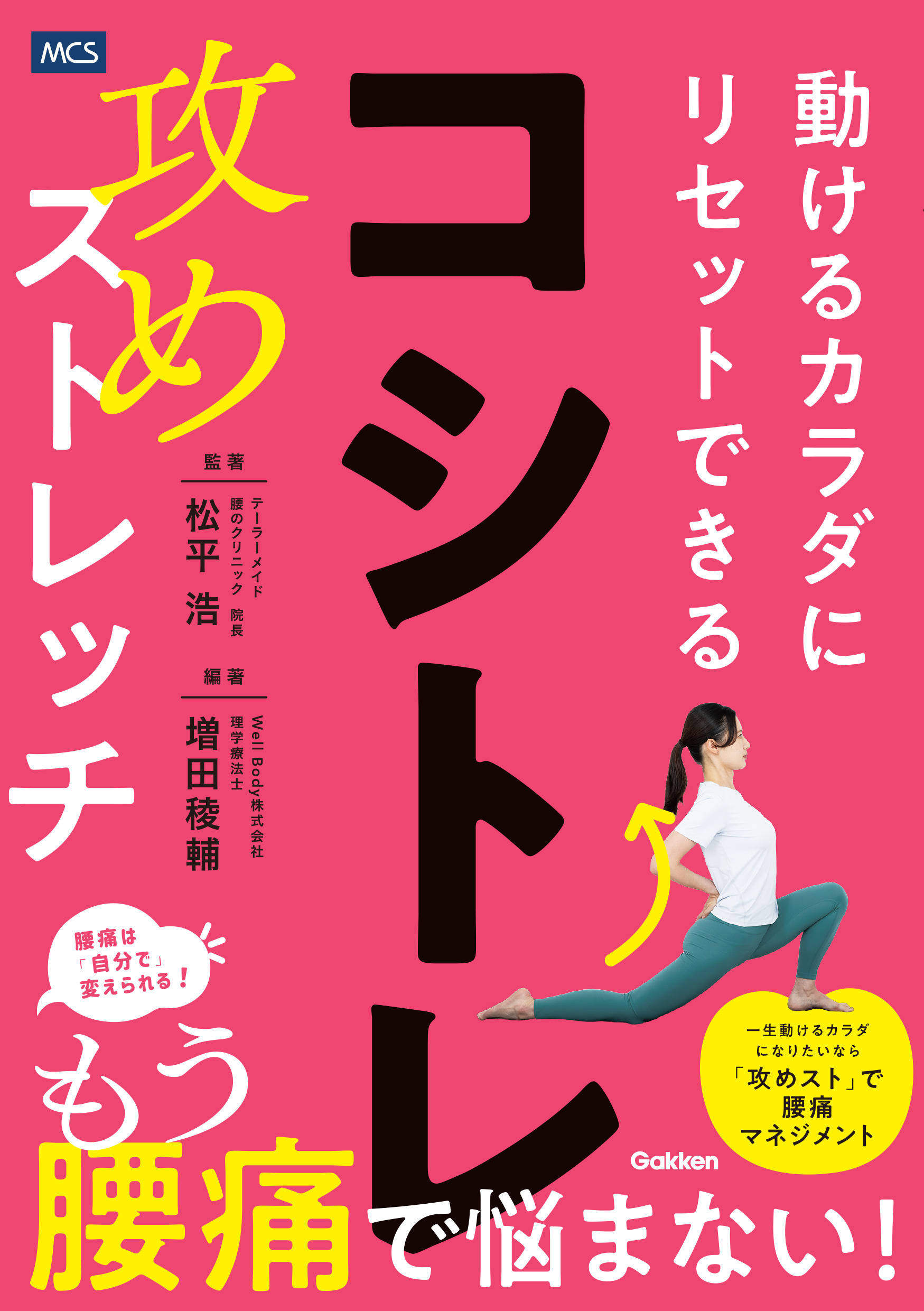 コシトレ 動けるカラダにリセットできる攻めストレッチ 書影